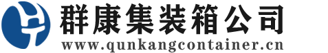 中平镇集装箱 - 中平镇二手集装箱 - 中平镇海运集装箱 - 群康集装箱服务公司